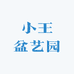 小王盆艺园