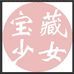 宝藏少女文具社的小店