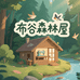 布谷森林屋