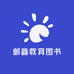 邺鑫教育图书专营店