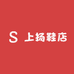 上扬鞋店