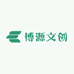 博源文创精选