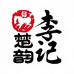 楚韵李记