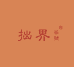 拙界茶号