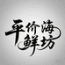 平价海鲜坊