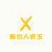新农人美玉