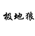 极地狼折叠式烧烤炉