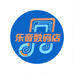 乐音数码店