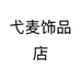 弋麦饰品店