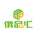 俄品汇供应链