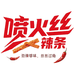 喷火丝