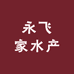 永飞家水产