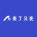 麦了又麦
