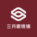 三月眼镜铺