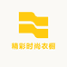 精彩时尚衣橱