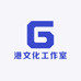 港文化工作室