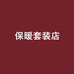 保暖套装店