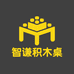 智谦积木桌