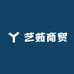 艺茹商贸