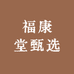 福康堂甄选