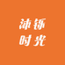 沐铄时光