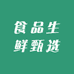 娟娟食品生鲜甄选8