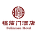 福临门酒店老字号