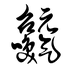 元气召唤滋补养生旗舰店