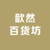 歆然百货坊