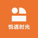 悦遇时光化妆品
