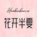 花开半夏轻奢女装