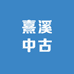 熹溪中古