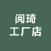 阅琦工厂店