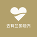去有兰的地方