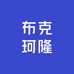 布克珂隆