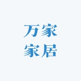 万家家居工厂店