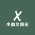 小益文具店