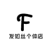发如丝优品