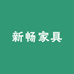 新畅家具优选