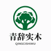 青辞实木