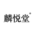 麟悦堂姚瑞福和滋补养生专卖店