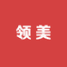 领美精选