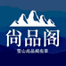 雪山尚品阁专营店
