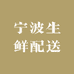宁波生鲜配送