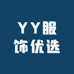 YY服饰优选
