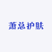 萧总护肤