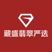 藏盛翡翠严选