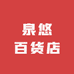 泉悠百货店