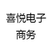 喜悦电子商务