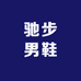 驰步男鞋严选